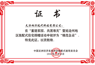 中国亚洲经济发展协装配式建筑委员会
