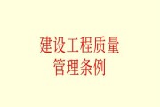 建设工程质量管理条例